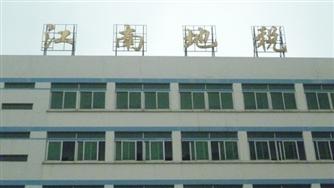 广西江南地税