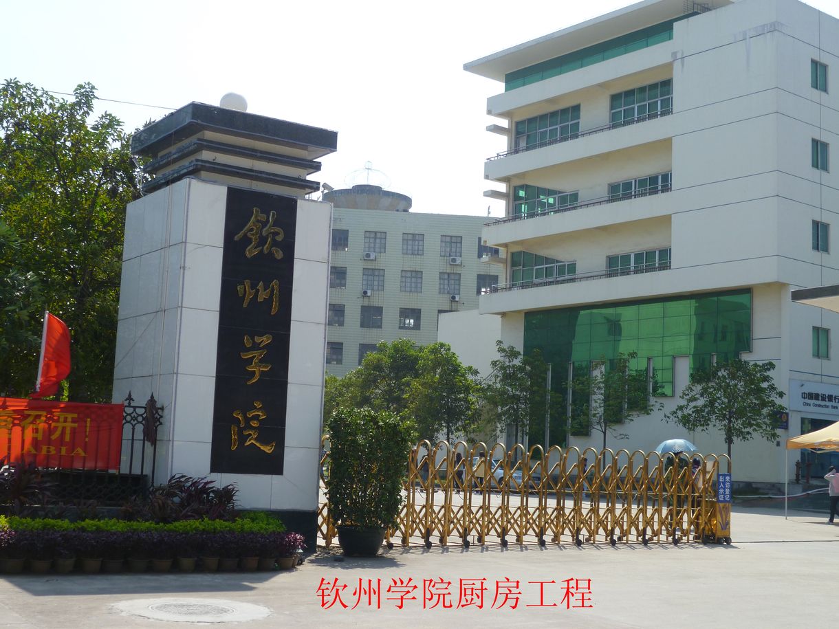 钦州学院4